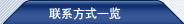 聯系方式一覽