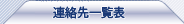連絡先一覧表