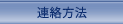 連絡方法