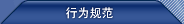 行為規范