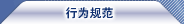 行為規范