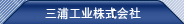 三浦工業設備有限公司