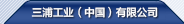 三浦工業（中國）有限公司